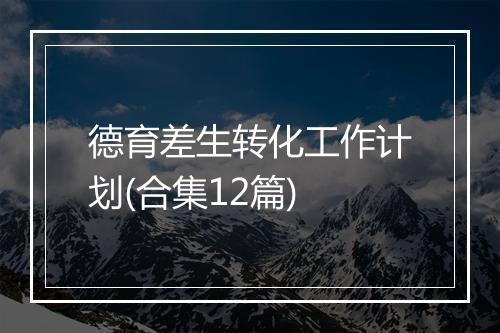 德育差生转化工作计划(合集12篇)