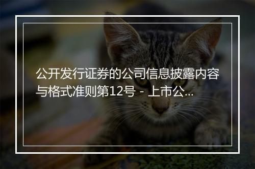 公开发行证券的公司信息披露内容与格式准则第12号－上市公司发行