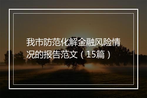 我市防范化解金融风险情况的报告范文（15篇）