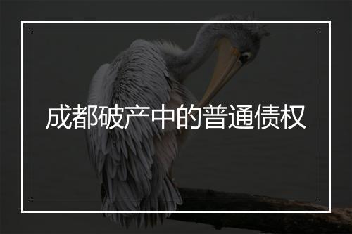 成都破产中的普通债权