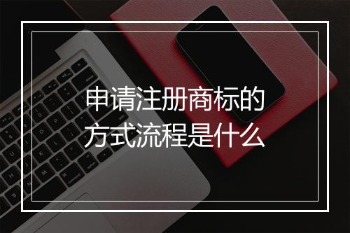 申请注册商标的方式流程是什么