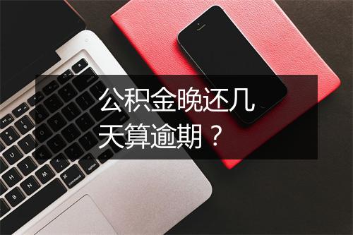 公积金晚还几天算逾期？
