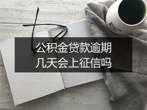 公积金贷款逾期几天会上征信吗