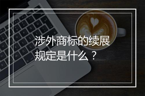 涉外商标的续展规定是什么？