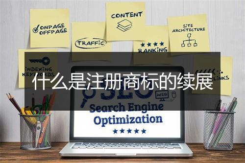 什么是注册商标的续展