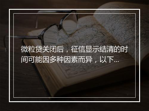 微粒贷关闭后，征信显示结清的时间可能因多种因素而异，以下是一些可能的情况