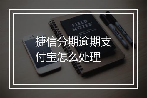 捷信分期逾期支付宝怎么处理