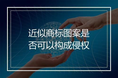 近似商标图案是否可以构成侵权