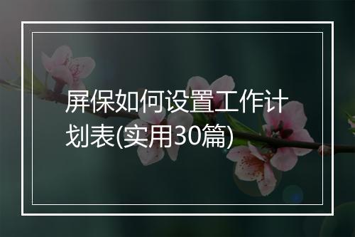屏保如何设置工作计划表(实用30篇)