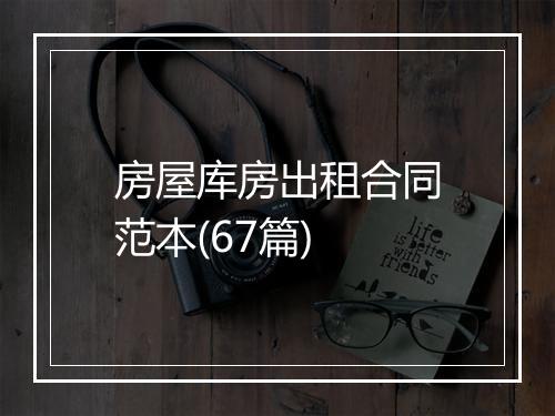 房屋库房出租合同范本(67篇)