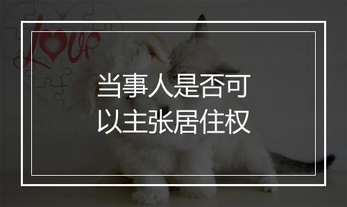当事人是否可以主张居住权
