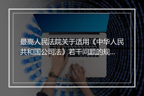最高人民法院关于适用《中华人民共和国公司法》若干问题的规定(一)有什么规定
