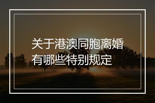 关于港澳同胞离婚有哪些特别规定