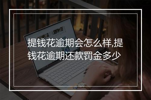 提钱花逾期会怎么样,提钱花逾期还款罚金多少