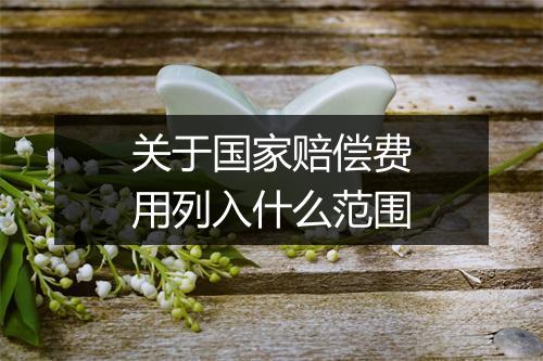 关于国家赔偿费用列入什么范围