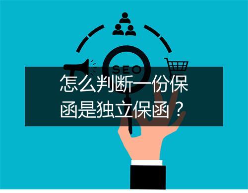 怎么判断一份保函是独立保函？