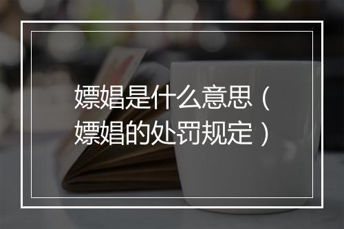 嫖娼是什么意思（嫖娼的处罚规定）