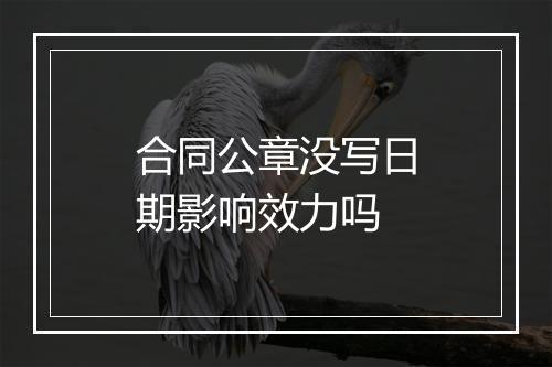 合同公章没写日期影响效力吗