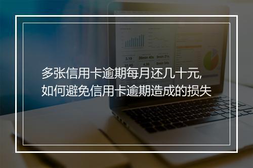多张信用卡逾期每月还几十元,如何避免信用卡逾期造成的损失