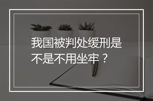我国被判处缓刑是不是不用坐牢？