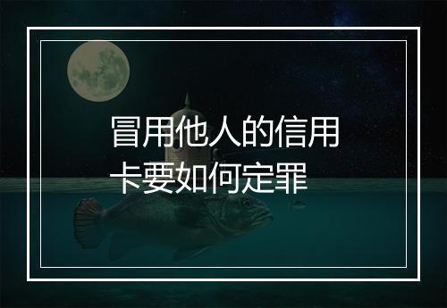 冒用他人的信用卡要如何定罪