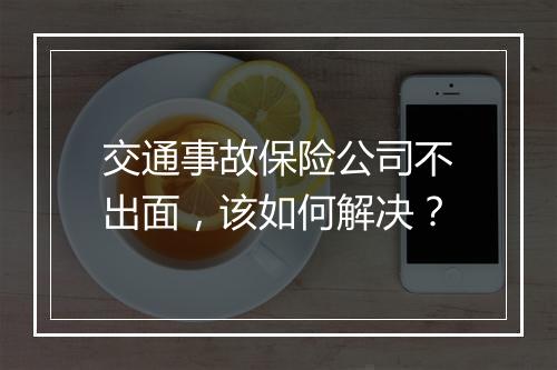 交通事故保险公司不出面，该如何解决？