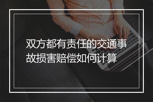 双方都有责任的交通事故损害赔偿如何计算
