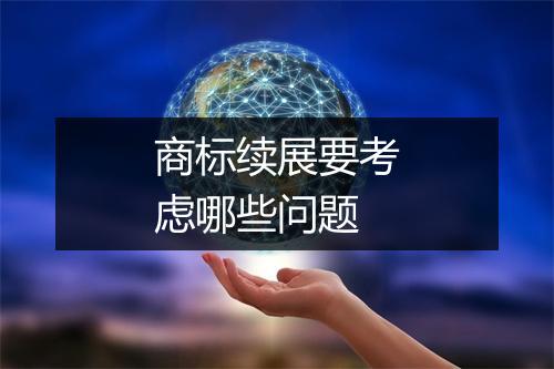 商标续展要考虑哪些问题