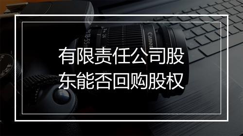 有限责任公司股东能否回购股权