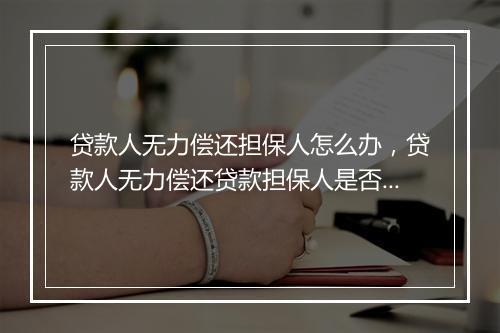 贷款人无力偿还担保人怎么办，贷款人无力偿还贷款担保人是否影响征信