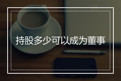 持股多少可以成为董事