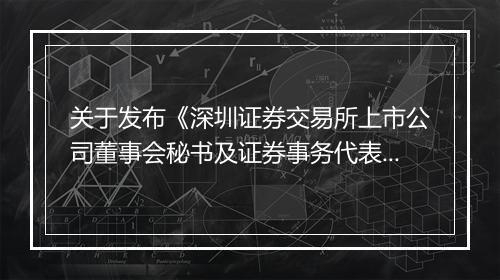 关于发布《深圳证券交易所上市公司董事会秘书及证券事务代表资格
