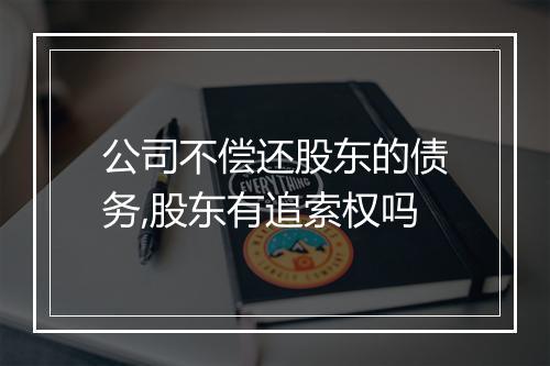 公司不偿还股东的债务,股东有追索权吗