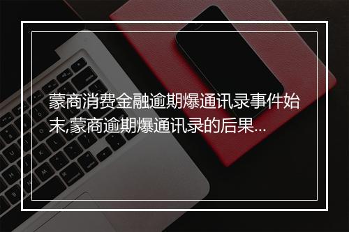 蒙商消费金融逾期爆通讯录事件始末,蒙商逾期爆通讯录的后果及应对措施