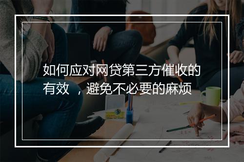 如何应对网贷第三方催收的有效 ，避免不必要的麻烦