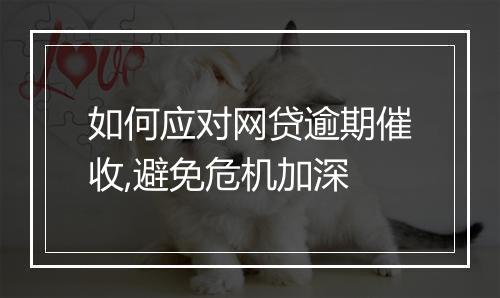 如何应对网贷逾期催收,避免危机加深