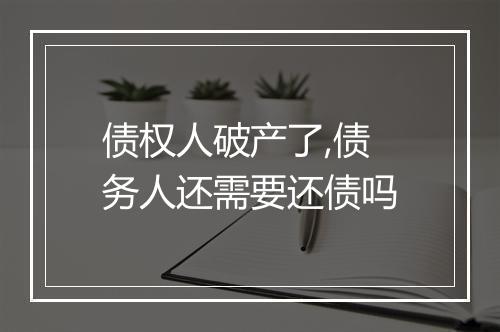 债权人破产了,债务人还需要还债吗