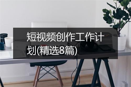 短视频创作工作计划(精选8篇)