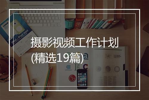 摄影视频工作计划(精选19篇)