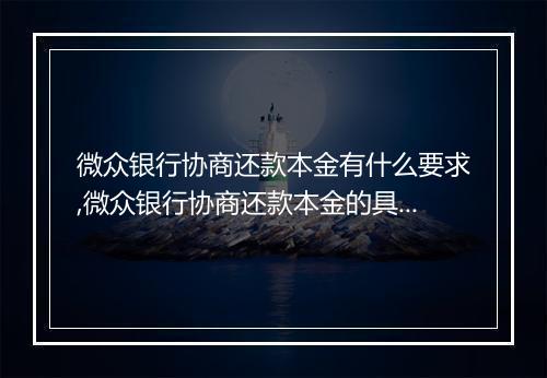 微众银行协商还款本金有什么要求,微众银行协商还款本金的具体流程