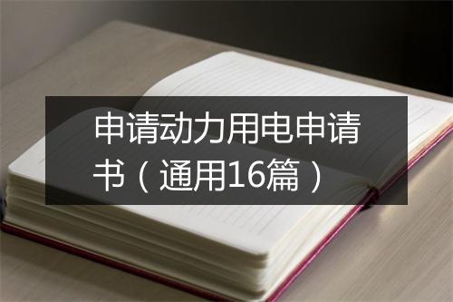 申请动力用电申请书（通用16篇）