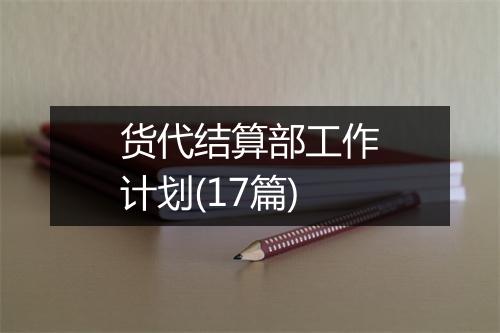 货代结算部工作计划(17篇)
