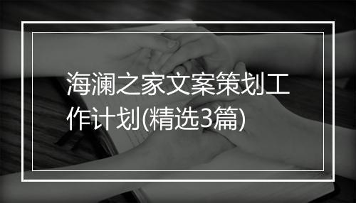 海澜之家文案策划工作计划(精选3篇)