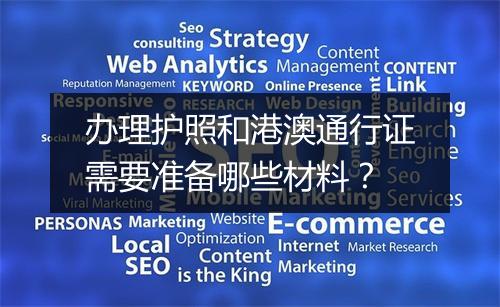 办理护照和港澳通行证需要准备哪些材料？