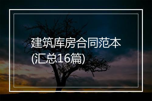 建筑库房合同范本(汇总16篇)