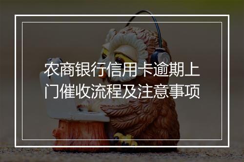 农商银行信用卡逾期上门催收流程及注意事项
