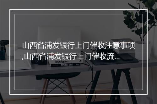 山西省浦发银行上门催收注意事项,山西省浦发银行上门催收流程解析