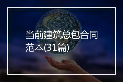 当前建筑总包合同范本(31篇)