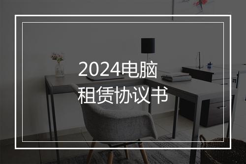 2024电脑租赁协议书