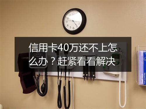 信用卡40万还不上怎么办？赶紧看看解决